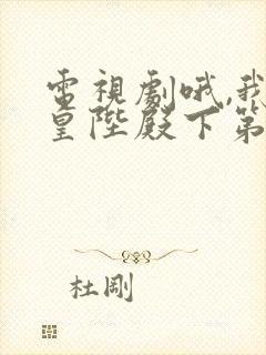 电视剧哦,我的皇陛殿下第一季