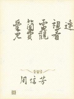 爱简电视连续剧免费观看