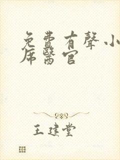 免费有声小说首席医官封面