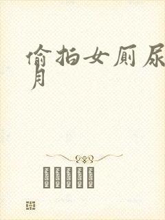 偷拍女厕尿尿7月