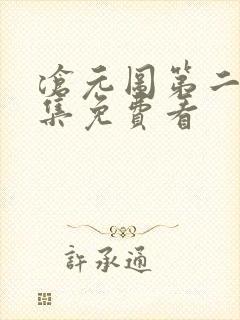 沧元图第二季全集免费看封面