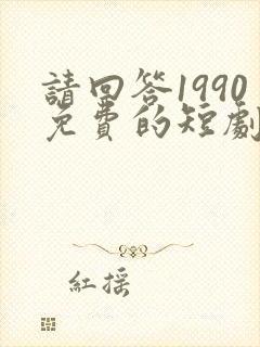 请回答1990免费的短剧在线观看完整版