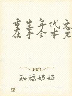 重生年代文空间在手全本免费阅读封面