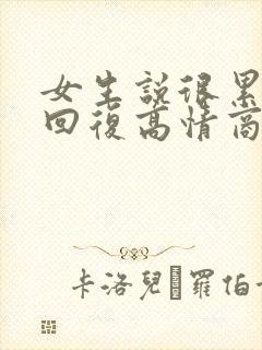 女生说很累怎么回复高情商