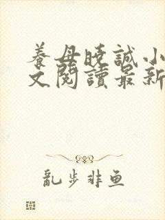 养母晓诚小说全文阅读最新章节更新