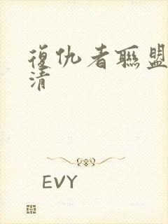 复仇者联盟1高清