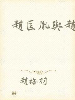 赵匡胤与赵匡义