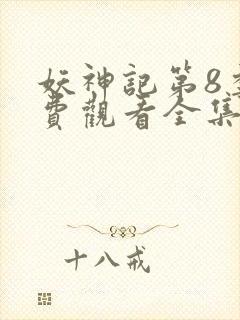 妖神记第8季免费观看全集高清