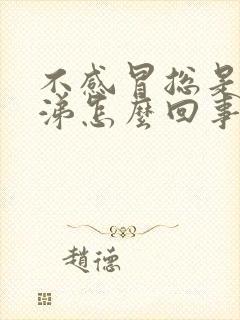 不感冒总是流鼻涕怎么回事