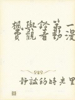 枫与铃第一季免费观看动漫版