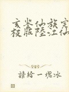 玄鉴仙族完整精校版陆江仙