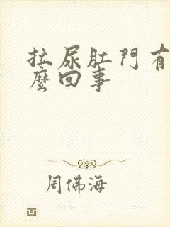 拉尿肛门有血怎么回事