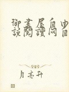 御书屋自由的小说阅读网自由阅读小说排行榜