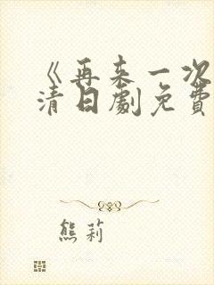 《再来一次》高清日剧免费观看封面