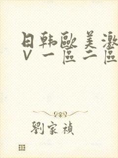日韩欧美激情a∨一区二区