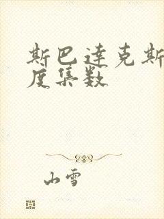 斯巴达克斯大尺度集数