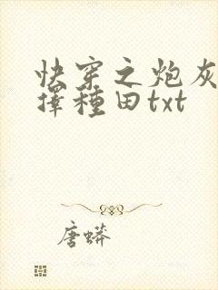 快穿之炮灰她选择种田txt