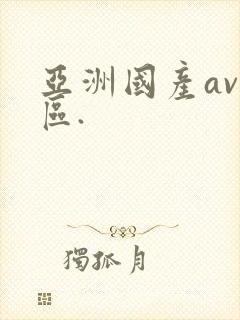 亚洲国产av一区.