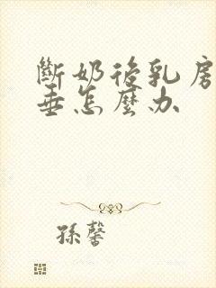 断奶后乳房软下垂怎么办