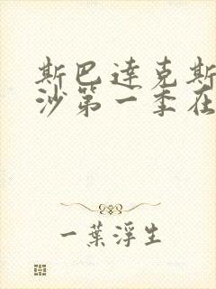 斯巴达克斯血与沙第一季在线观看