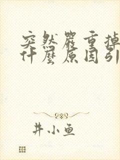 突然严重掉发是什么原因引起的