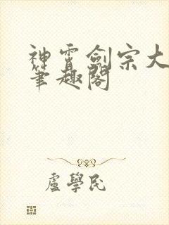 神霄剑宗大师兄笔趣阁封面