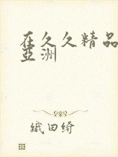 在久久精品国产亚洲