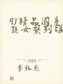 91精品国产老熟女系列碰碰