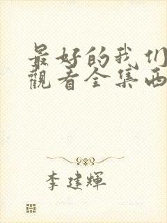 最好的我们免费观看全集西瓜封面