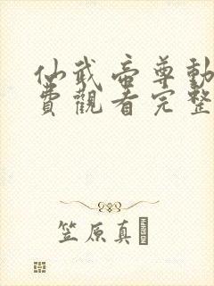 仙武帝尊动漫免费观看完整版40集