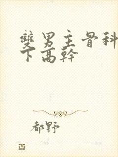 双男主骨科文年下高干