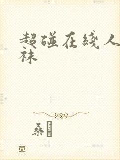 超碰在线人妻丝袜