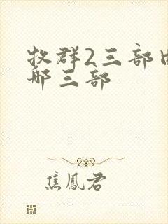 牧群2三部曲是哪三部