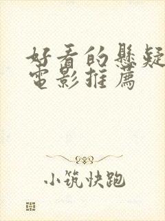 好看的悬疑恐怖电影推荐