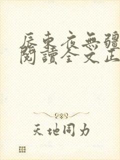 辰东夜无疆免费阅读全文正版