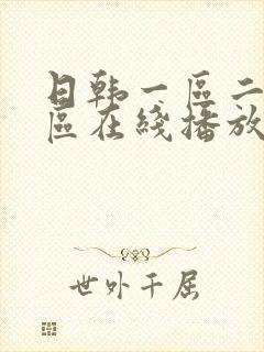 日韩一区二区二区在线播放