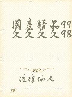 国产精品99久久久久久98av