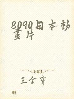 8090日本动画片