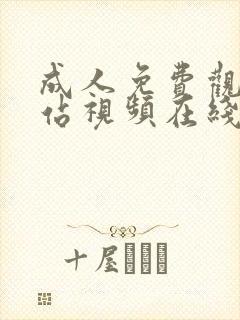 成人免费观看网站视频在线