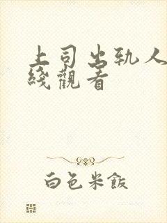 上司出轨人妻在线观看