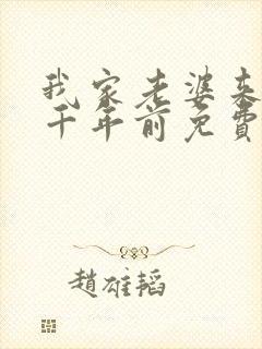 我家老婆来自一千年前免费全集漫画封面