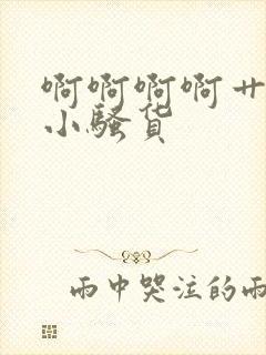 啊啊啊啊艹死你小骚货