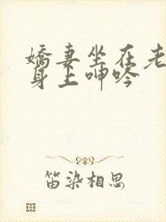 娇妻坐在老乞丐身上呻吟