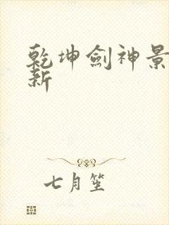 乾坤剑神景言最新