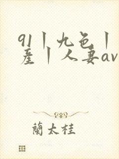 91丨九色丨国产丨人妻av