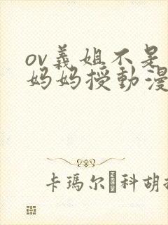 ov义姐不是良妈妈授动漫第一集吗