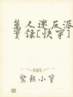 万人迷反派作死实录[快穿]封面