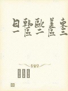 日韩欧美东京热一区二区三区