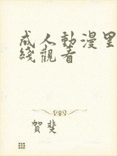 成人动漫里番在线观看