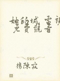 她的城 电视剧 免费观看